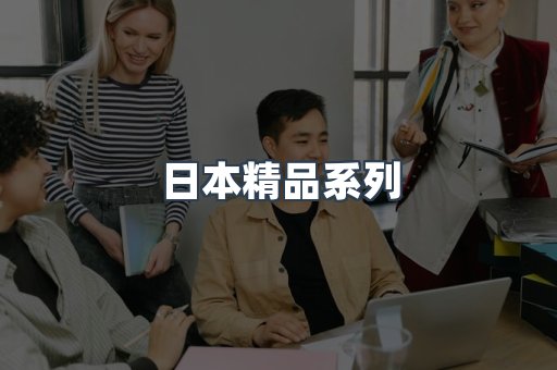 日本精品系列