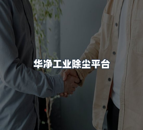 关于华净工业除尘平台
